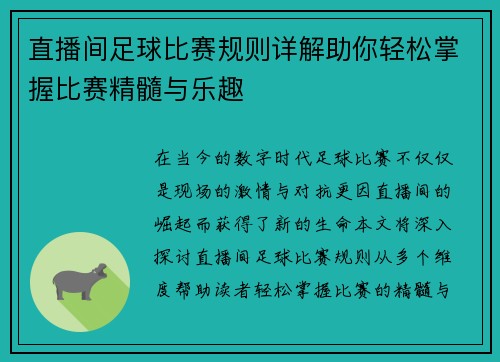 直播间足球比赛规则详解助你轻松掌握比赛精髓与乐趣