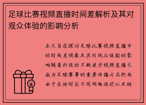 足球比赛视频直播时间差解析及其对观众体验的影响分析