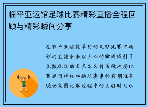 临平亚运馆足球比赛精彩直播全程回顾与精彩瞬间分享