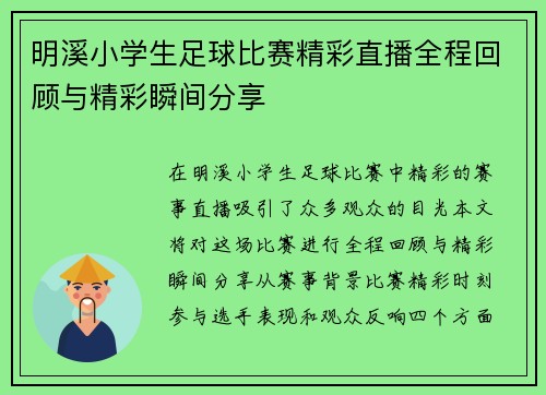 明溪小学生足球比赛精彩直播全程回顾与精彩瞬间分享