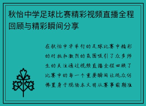 秋怡中学足球比赛精彩视频直播全程回顾与精彩瞬间分享