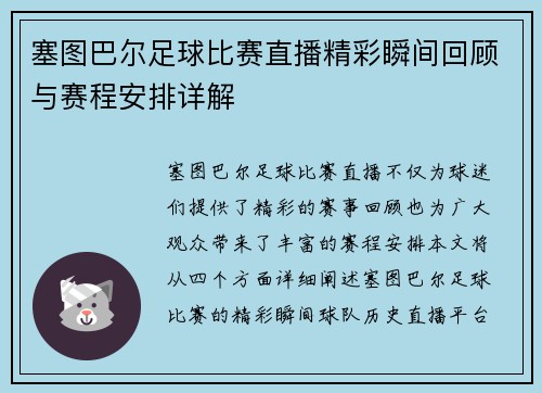 塞图巴尔足球比赛直播精彩瞬间回顾与赛程安排详解