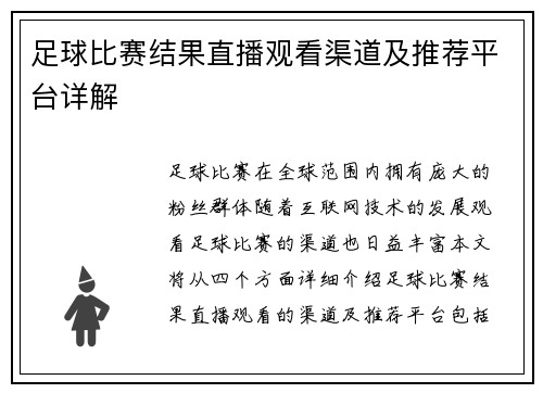 足球比赛结果直播观看渠道及推荐平台详解
