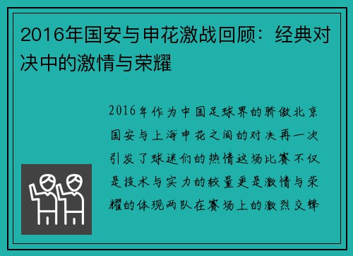 2016年国安与申花激战回顾：经典对决中的激情与荣耀