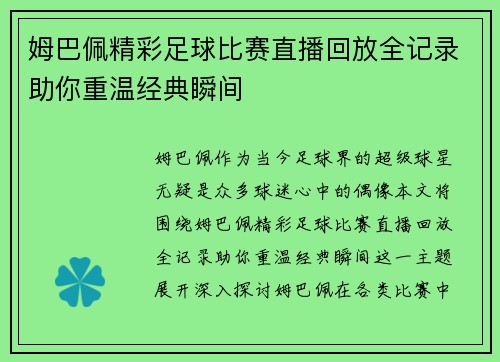 姆巴佩精彩足球比赛直播回放全记录助你重温经典瞬间
