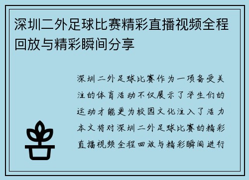 深圳二外足球比赛精彩直播视频全程回放与精彩瞬间分享
