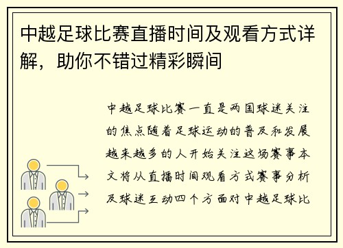 中越足球比赛直播时间及观看方式详解，助你不错过精彩瞬间