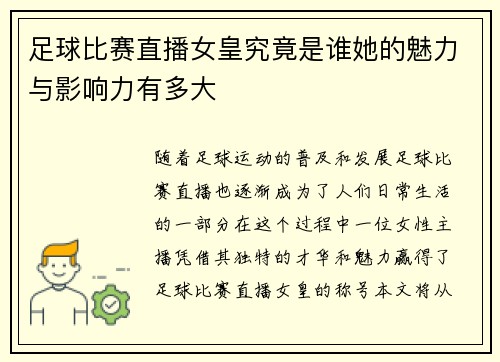 足球比赛直播女皇究竟是谁她的魅力与影响力有多大