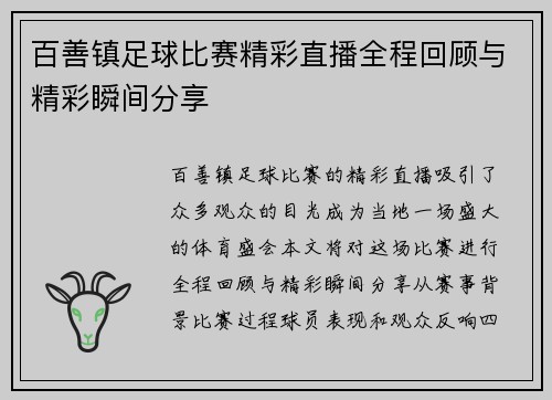 百善镇足球比赛精彩直播全程回顾与精彩瞬间分享