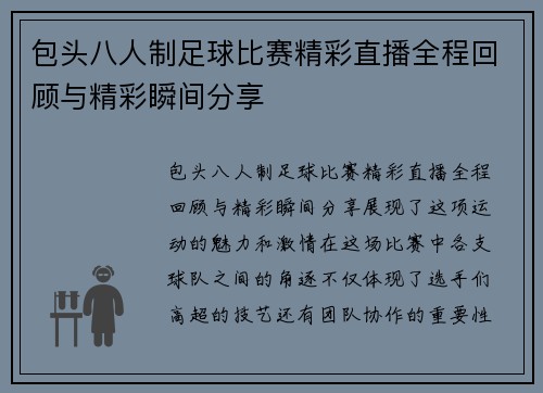 包头八人制足球比赛精彩直播全程回顾与精彩瞬间分享