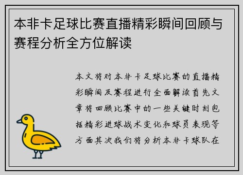 本非卡足球比赛直播精彩瞬间回顾与赛程分析全方位解读