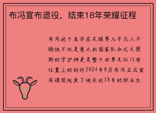 布冯宣布退役，结束18年荣耀征程