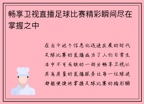 畅享卫视直播足球比赛精彩瞬间尽在掌握之中