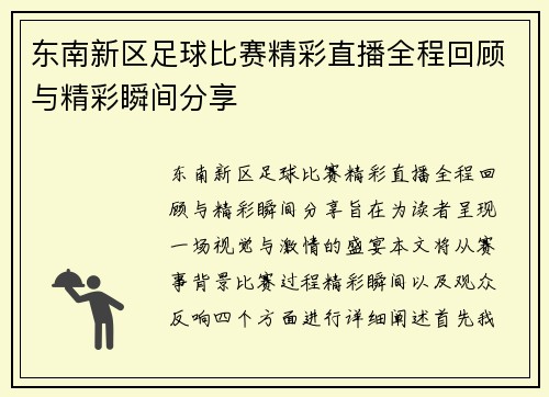 东南新区足球比赛精彩直播全程回顾与精彩瞬间分享