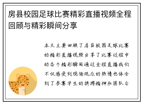 房县校园足球比赛精彩直播视频全程回顾与精彩瞬间分享
