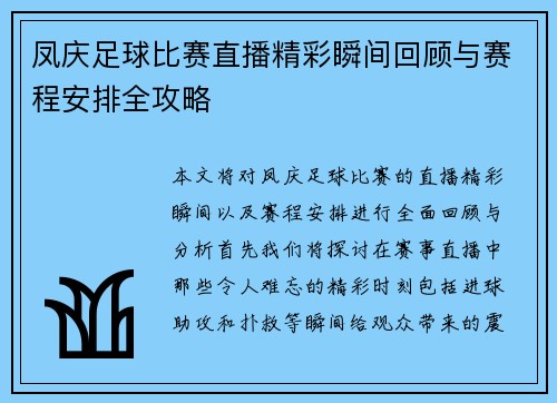 凤庆足球比赛直播精彩瞬间回顾与赛程安排全攻略