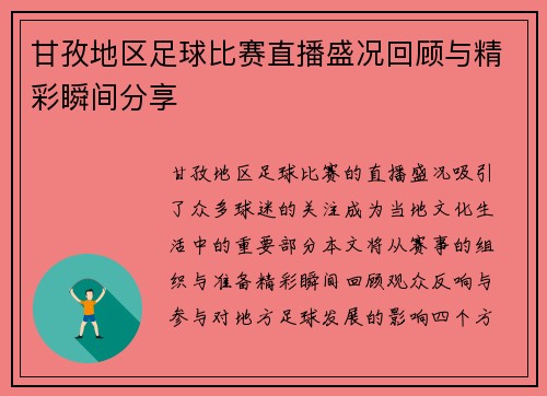 甘孜地区足球比赛直播盛况回顾与精彩瞬间分享