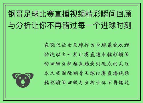 钢哥足球比赛直播视频精彩瞬间回顾与分析让你不再错过每一个进球时刻