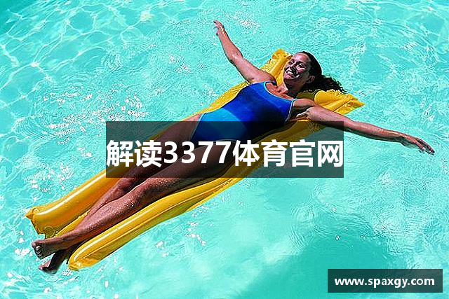 解读3377体育官网