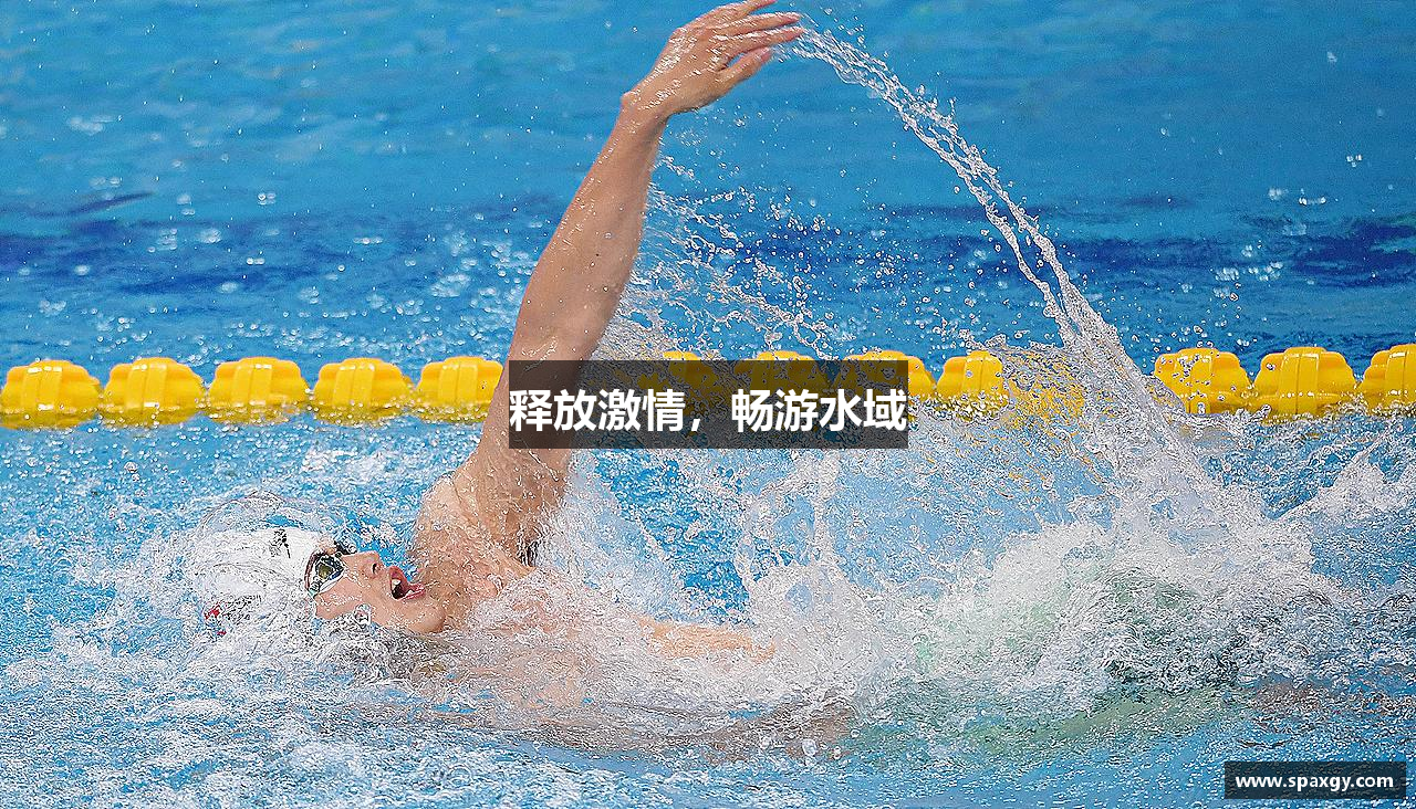 释放激情，畅游水域